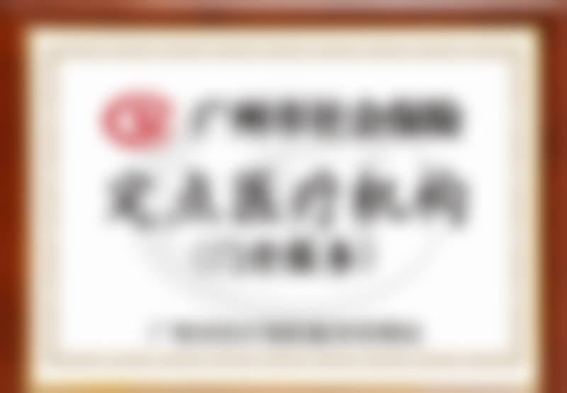 五、广州曙光美云口腔黄志飞医生技术怎么样？