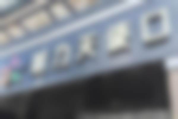 东莞长安魅力天使口腔门诊部