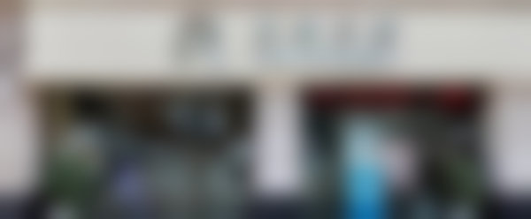 七、重庆懿蕊口腔诊所地址电话及营业时间