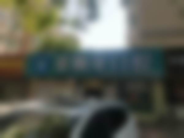 四、壹颗芽口腔芝罘院区(东方巴黎店)特色项目