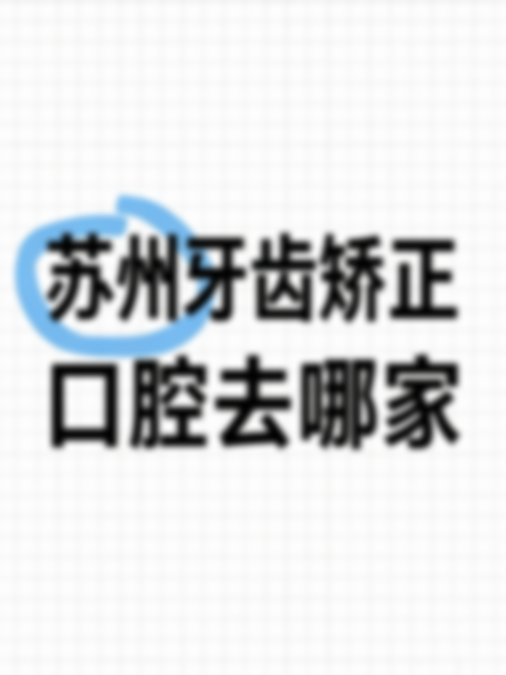 苏州正规的口腔医院哪家专精