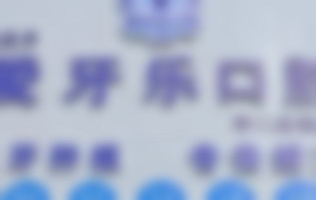滁州爱牙乐口腔诊所(李二庄店)