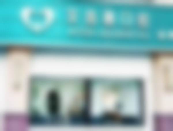 五、泰州泰兴艾齿嘉口腔门诊部(吾悦广场店)收费价格表